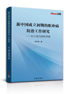新中国成立初期的职业病防治工作研究——以上海为例的考察